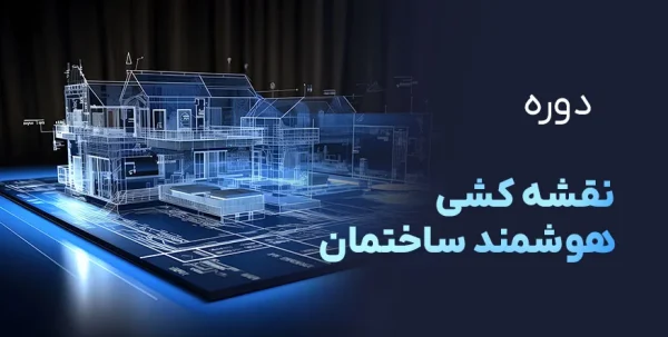 آموزش نقشه کشی هوشمند ساختمان