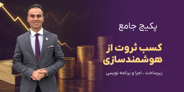 پکیج جامع کسب ثروت و درآمد از هوشمندسازی