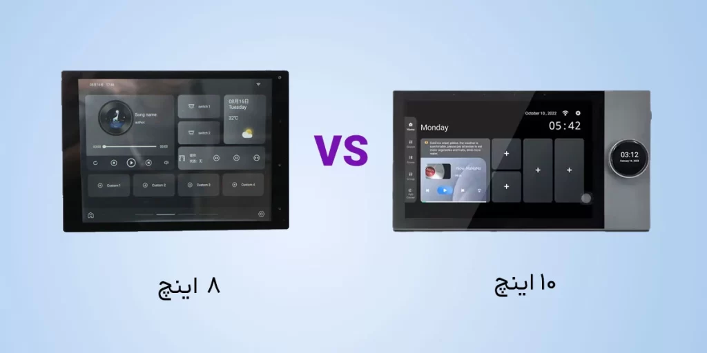 مقایسه تاچ پنل ۸ اینچ و ۱۰ اینچ در سیستم صوتی هوشمند دیواری