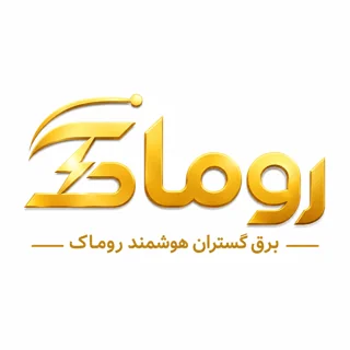 لوگوی برق‌گستران هوشمند روماک