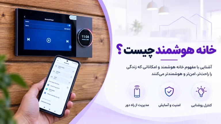 خانه هوشمند چیست؟