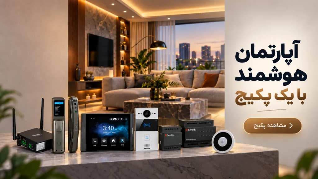 پکیج هوشمندسازی آپارتمان نابان