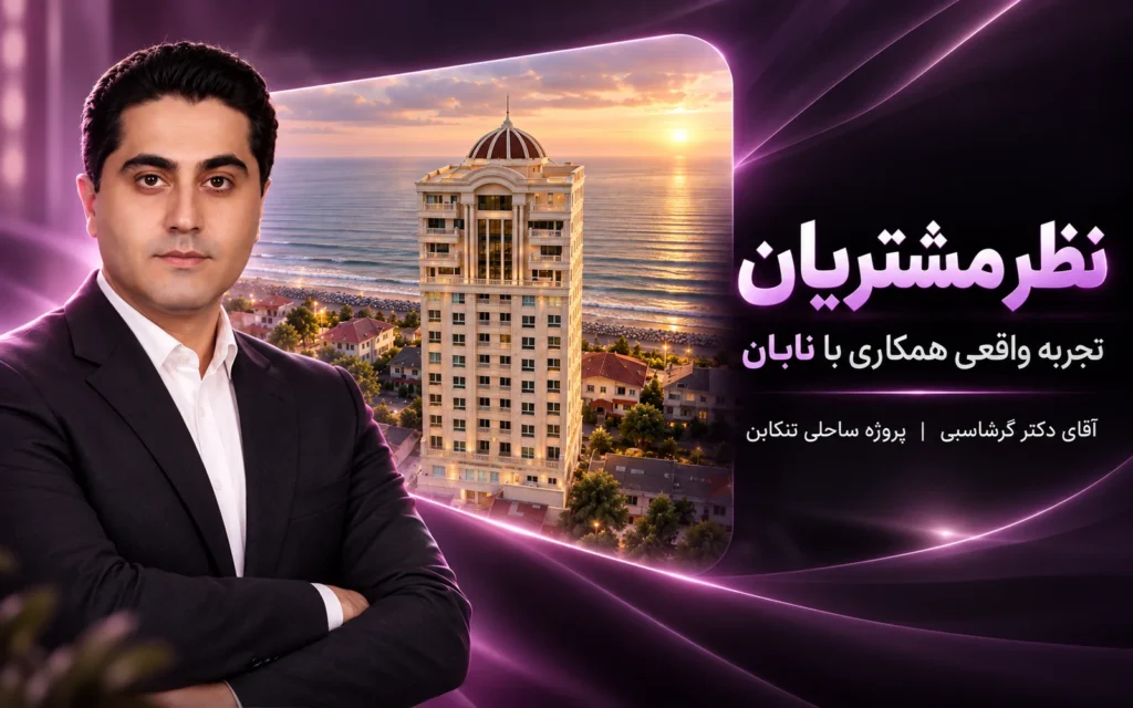 آقای دکتر گرشاسبی / تنکابن