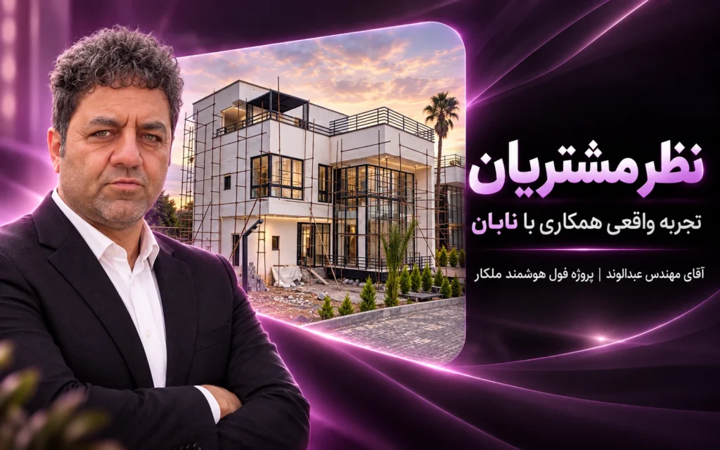 آقای مهندس عبدالوند / ملکار