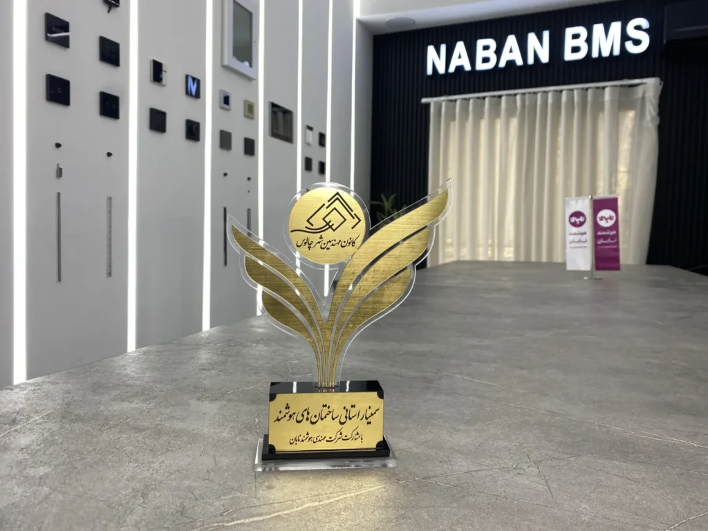 سمینار استانی ساختمان‌های هوشمند — کانون مهندسین چالوس