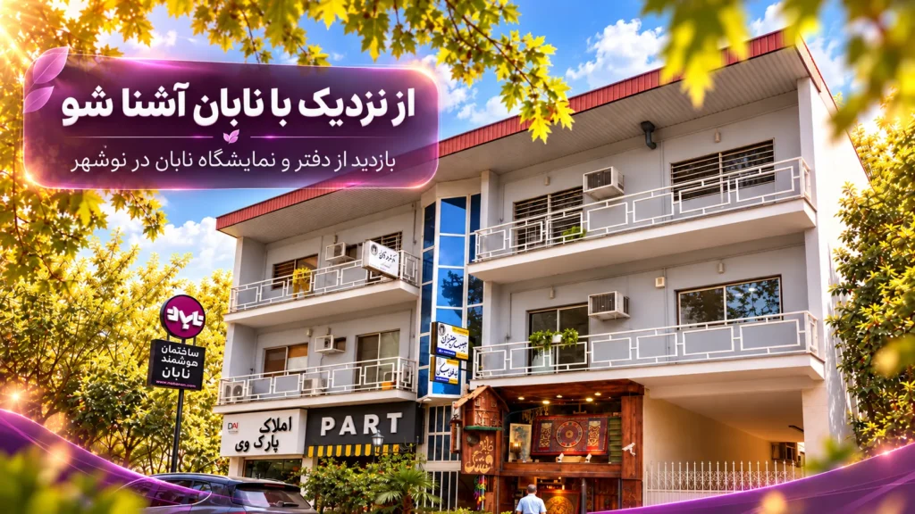 یک سر به دفتر و شوروم نابان بزنید