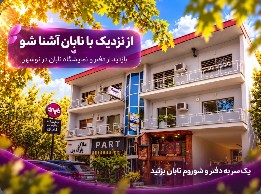 یک سر به دفتر و شوروم نابان بزنید