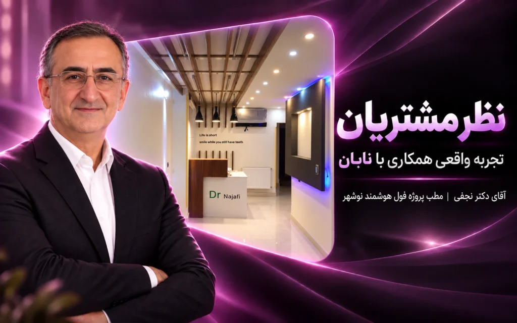 آقای دکتر نجفی / مطب هوشمند