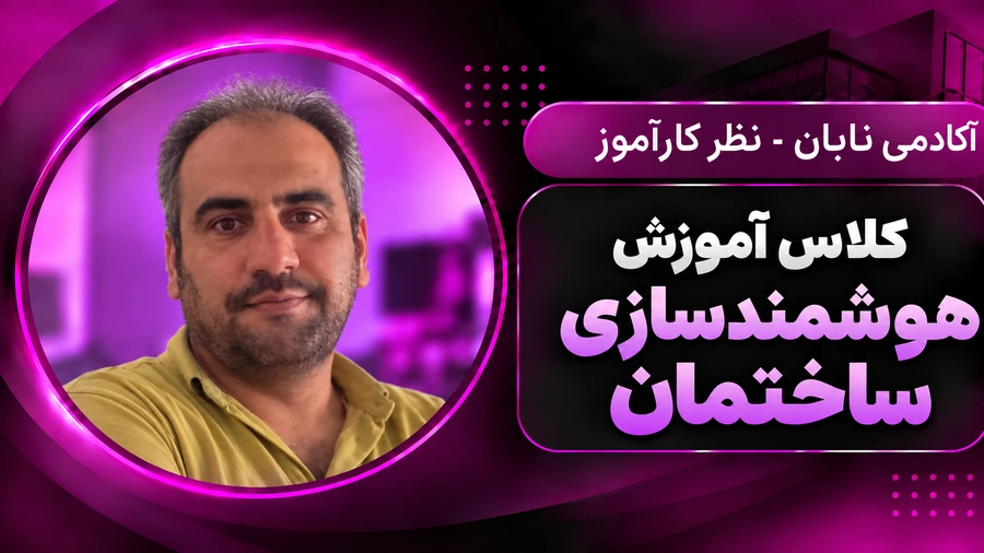 neon_persian_smart_building_academy_cover_900x506