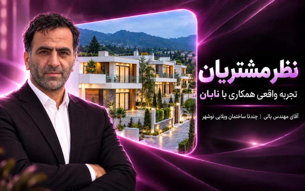 آقای مهندس بالی / نوشهر