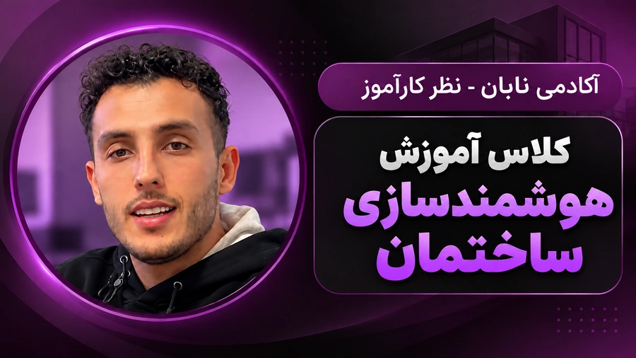 persian_smart_building_academy_banner_900x506
