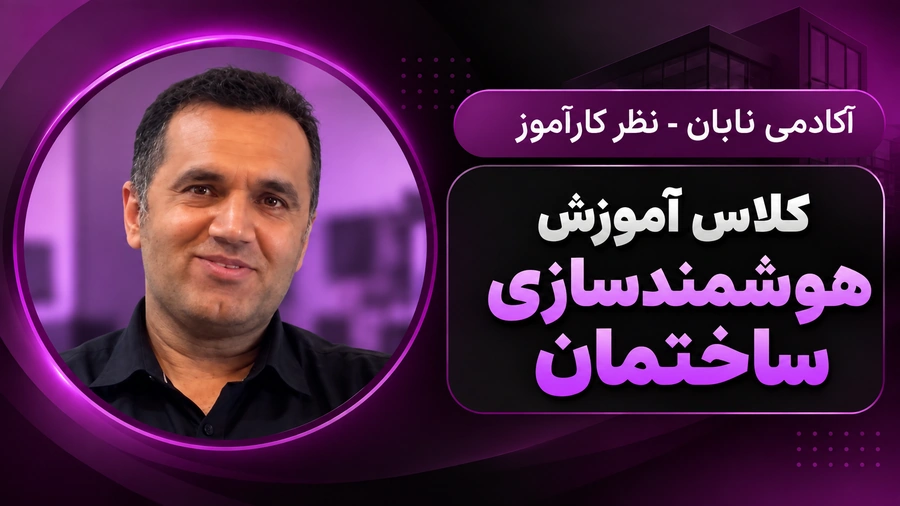 persian_smart_building_course_testimonial_900x506 (1)