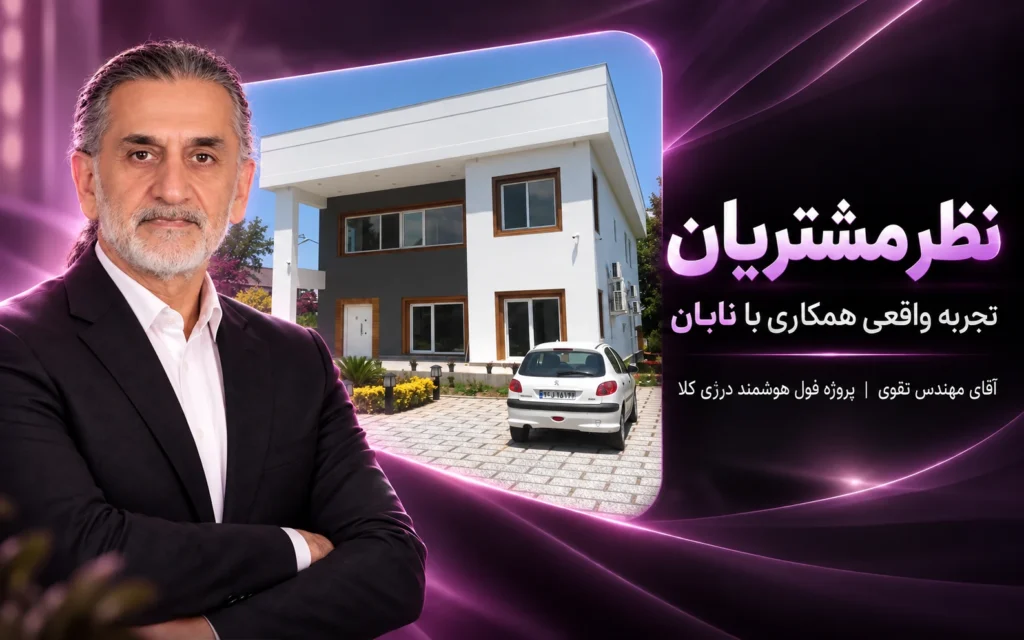 آقای مهندس تقوی / درزی کلا