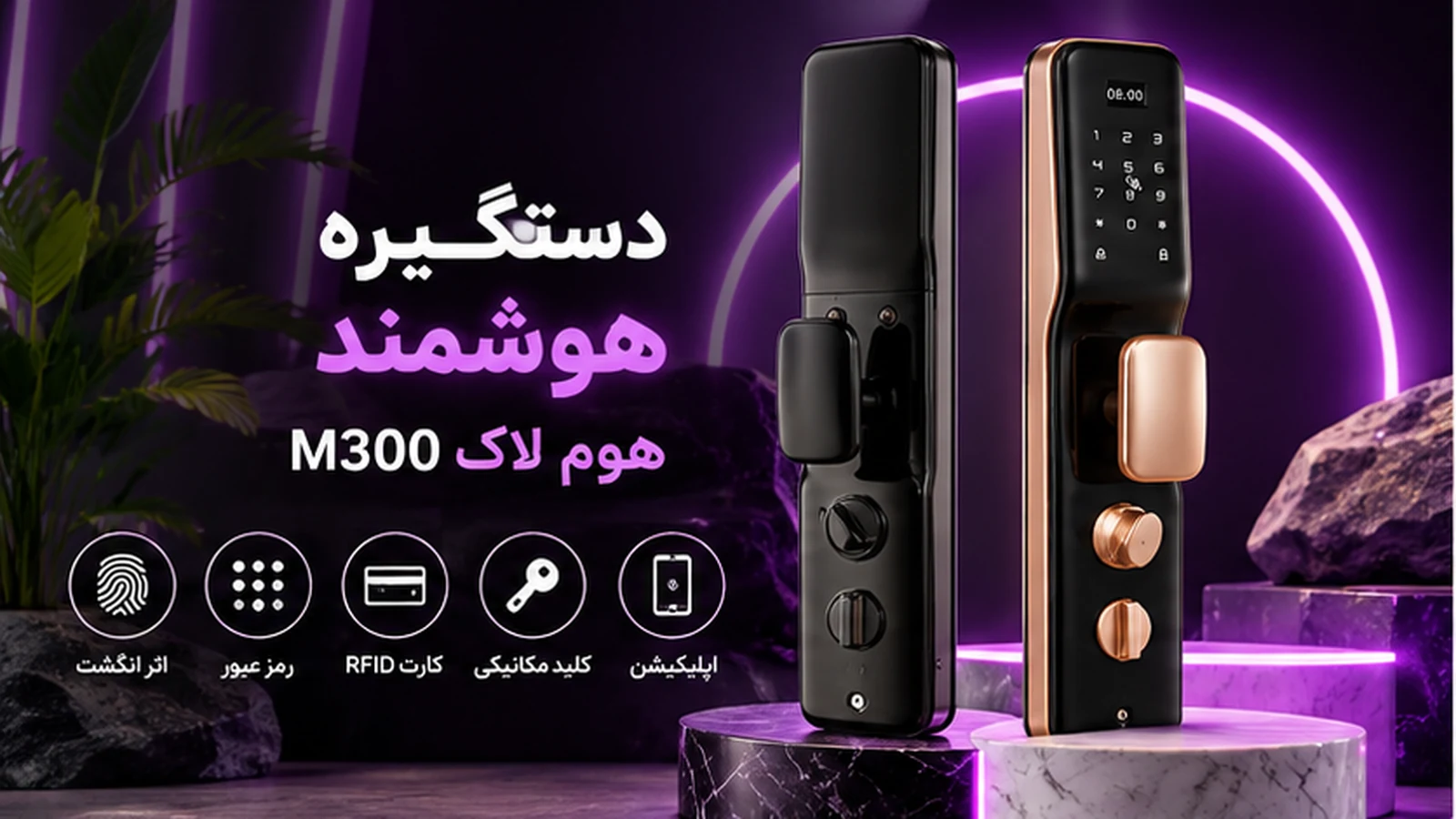 دستگیره هوشمند M300 هوم لاک؛ امکانات و راهنمای خرید