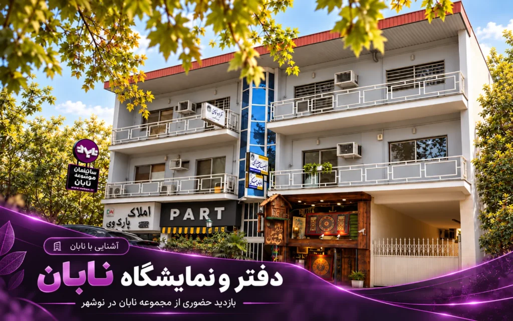 یک سر به دفتر و شوروم نابان بزنید